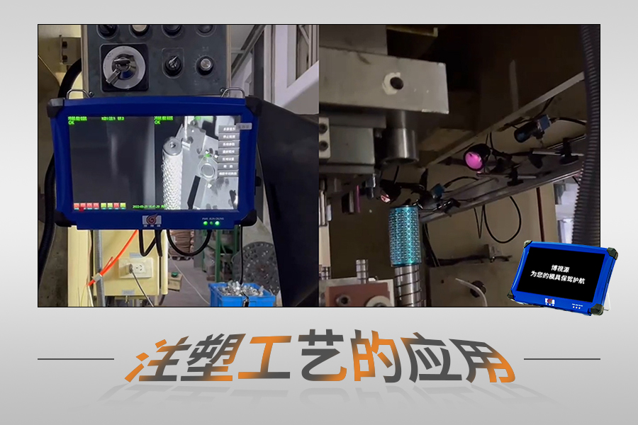 模具監視器在注塑工藝領域的應用