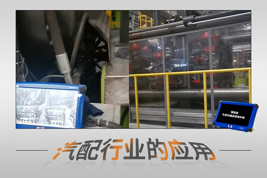 模具監視器在汽配行業的應用
