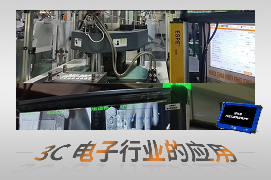 模具監視器在3C電子領域的應用