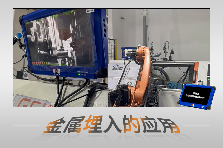 模具監視器在金屬埋入流程的應用