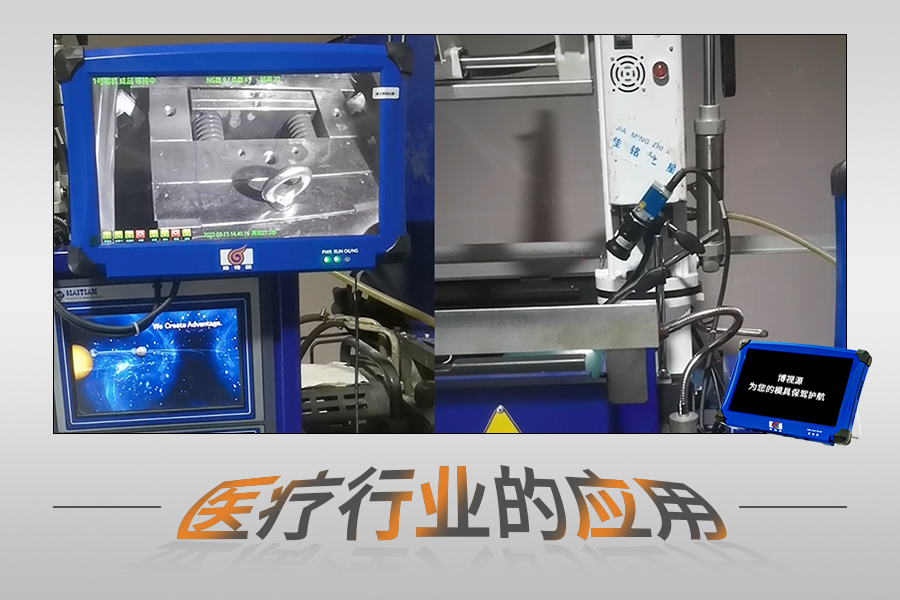 模具監視器在醫療行業的應用