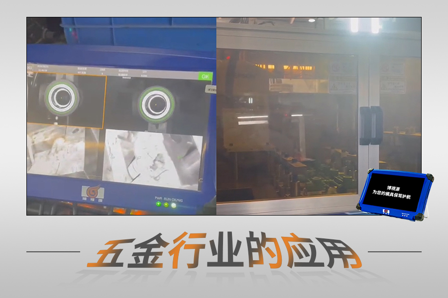 模具監視器在五金行業的應用