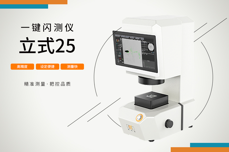 立式25一鍵閃測儀