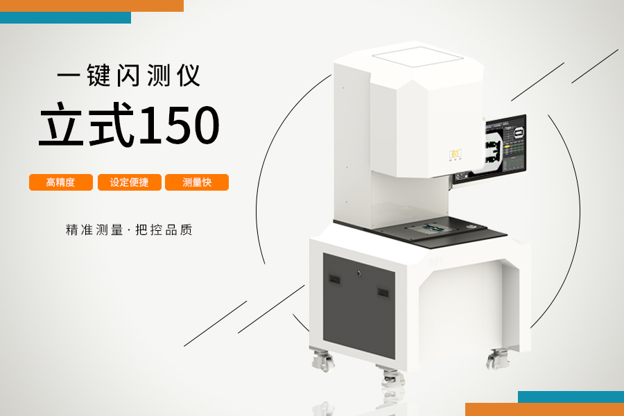 立式150一鍵閃測儀