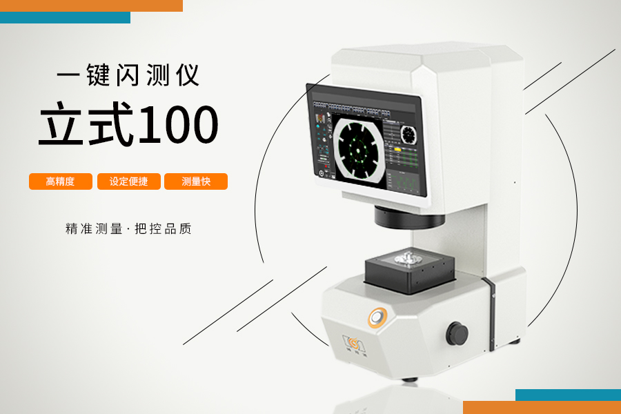 立式100一鍵閃測儀