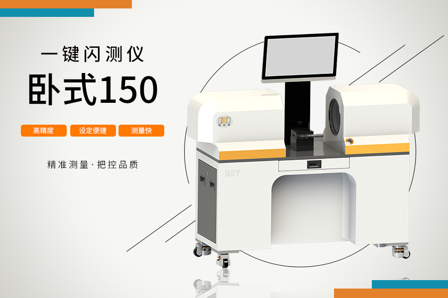 臥式150一鍵閃測儀