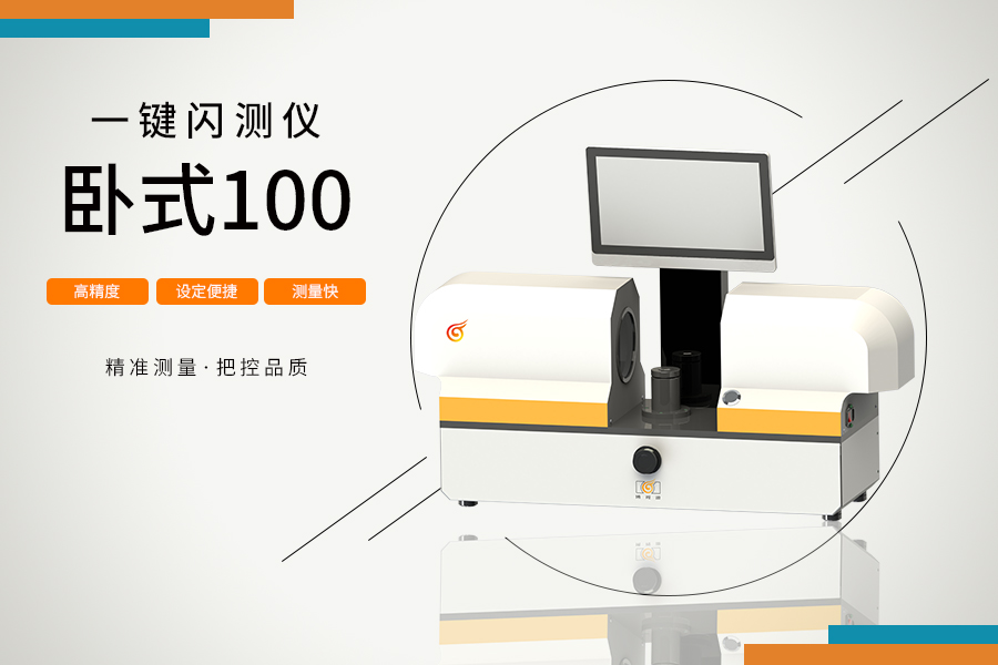 臥式100一鍵閃測儀