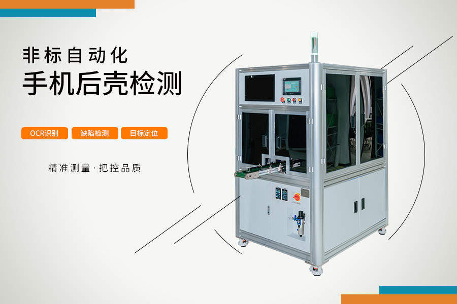 手機后殼檢測機