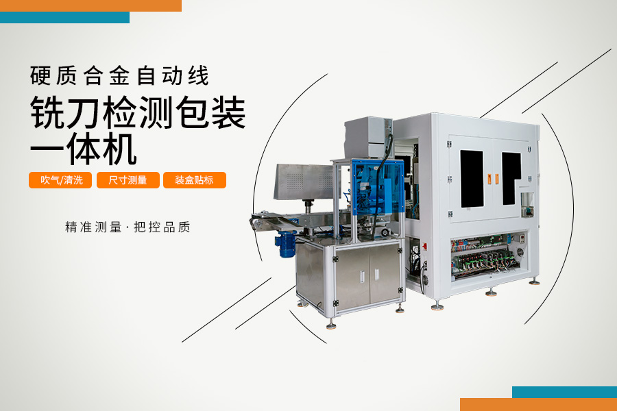 銑刀檢測包裝一體機