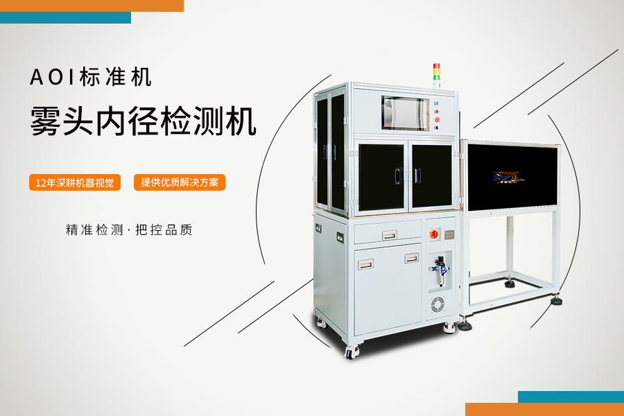 霧頭內徑檢測機