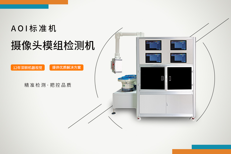 3C零件AOI全檢機
