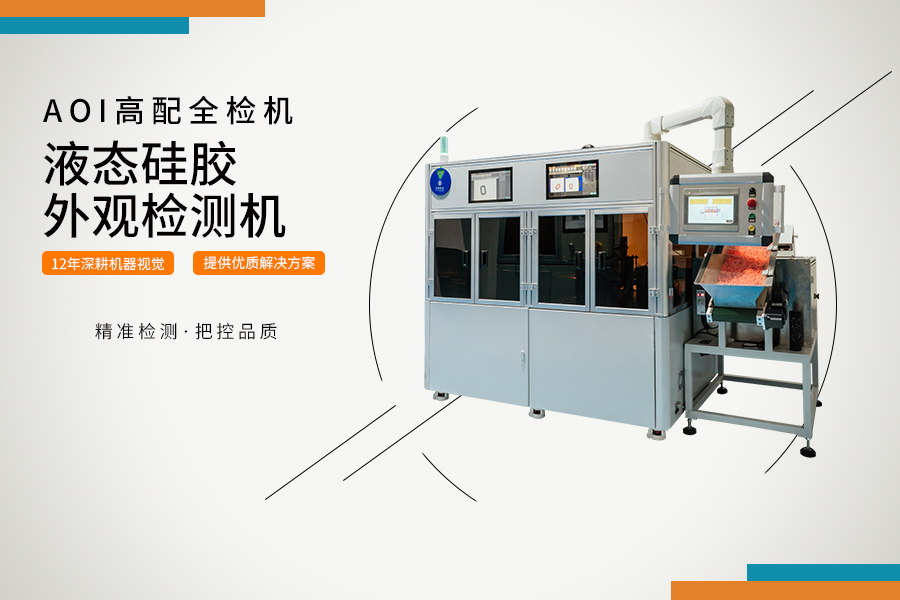 液態硅膠外觀視覺檢測