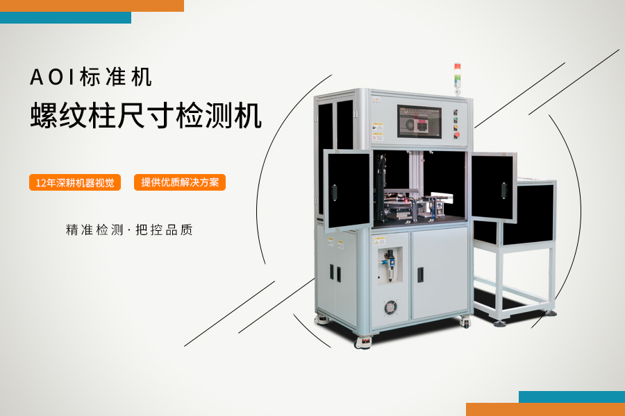 AOI標準機-螺紋柱檢測