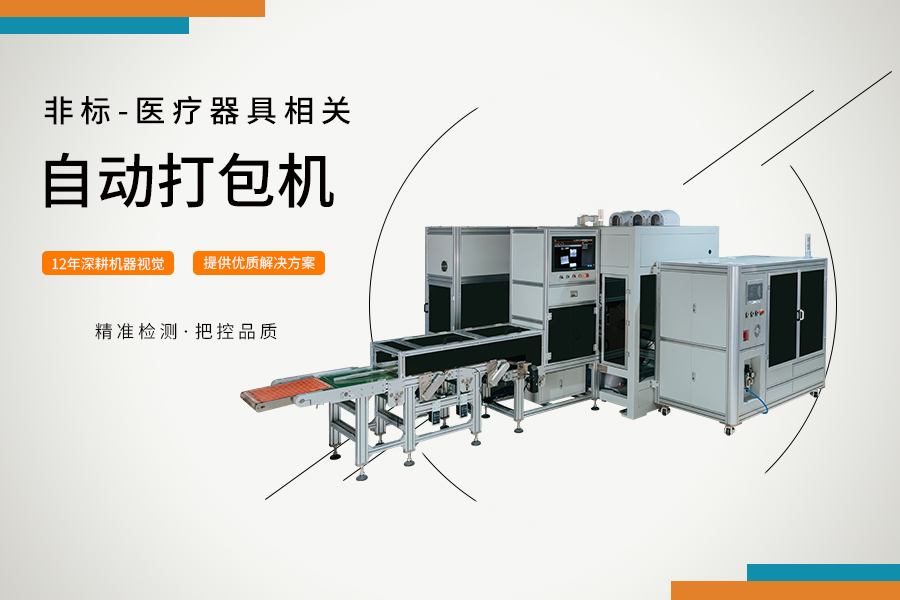 醫療注射器自動打包機