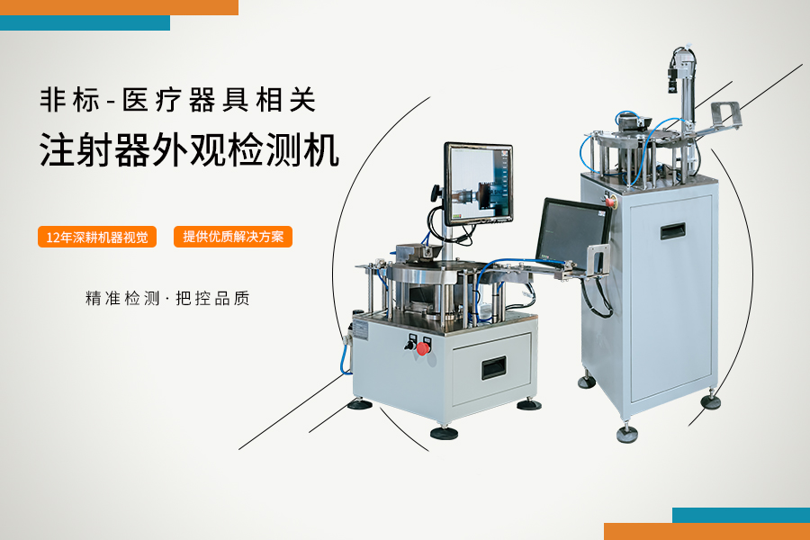 注射器外觀檢測機