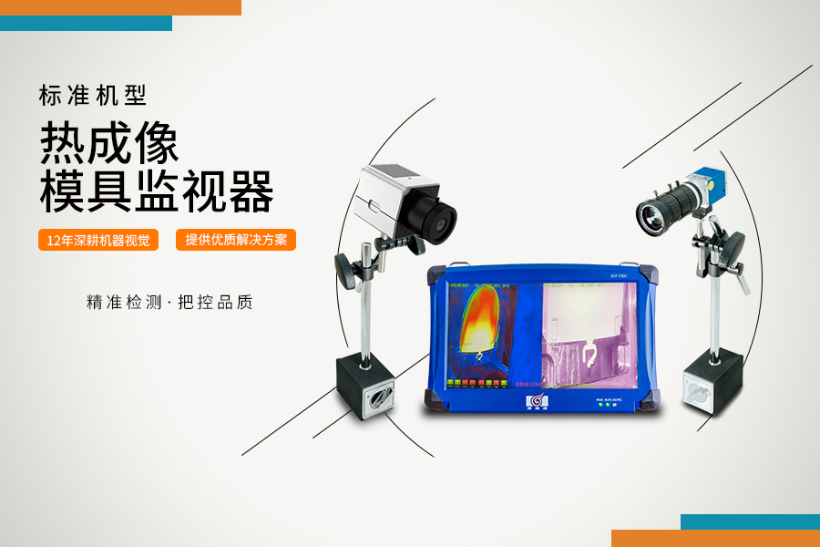 熱成像模具監視器