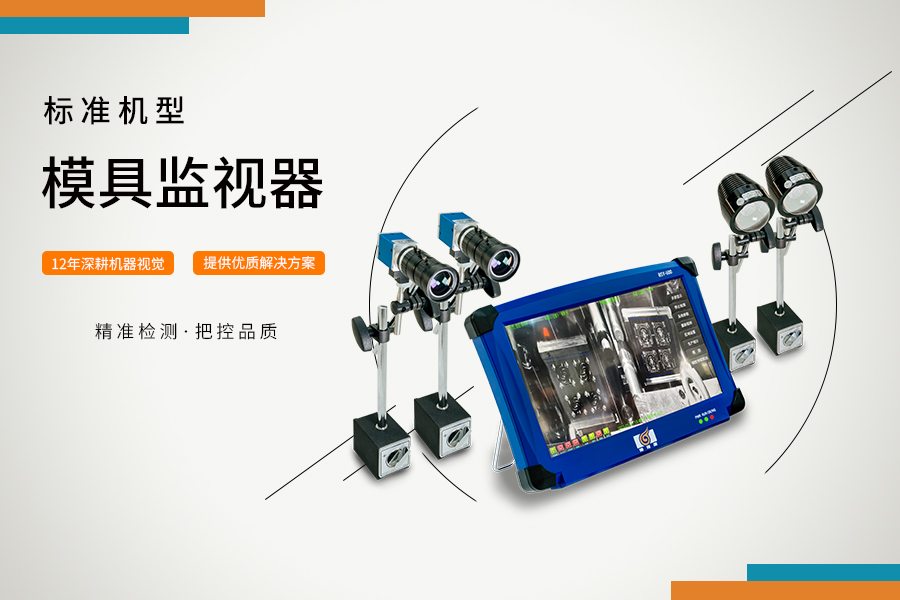 ?模具監視器