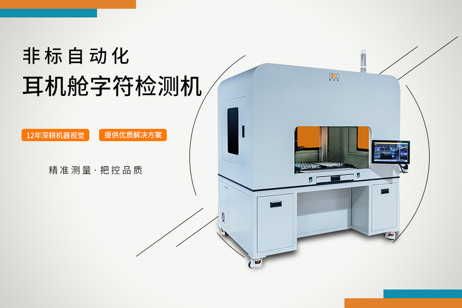 耳機艙字符檢測機