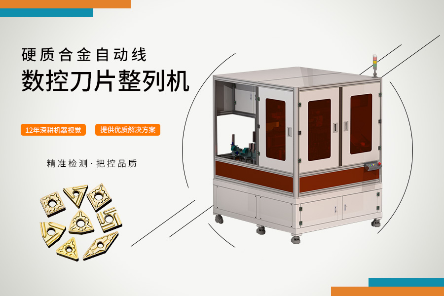 數控刀片整列機
