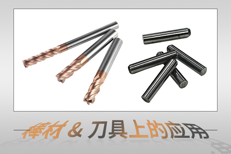在棒材/刀具上的應用