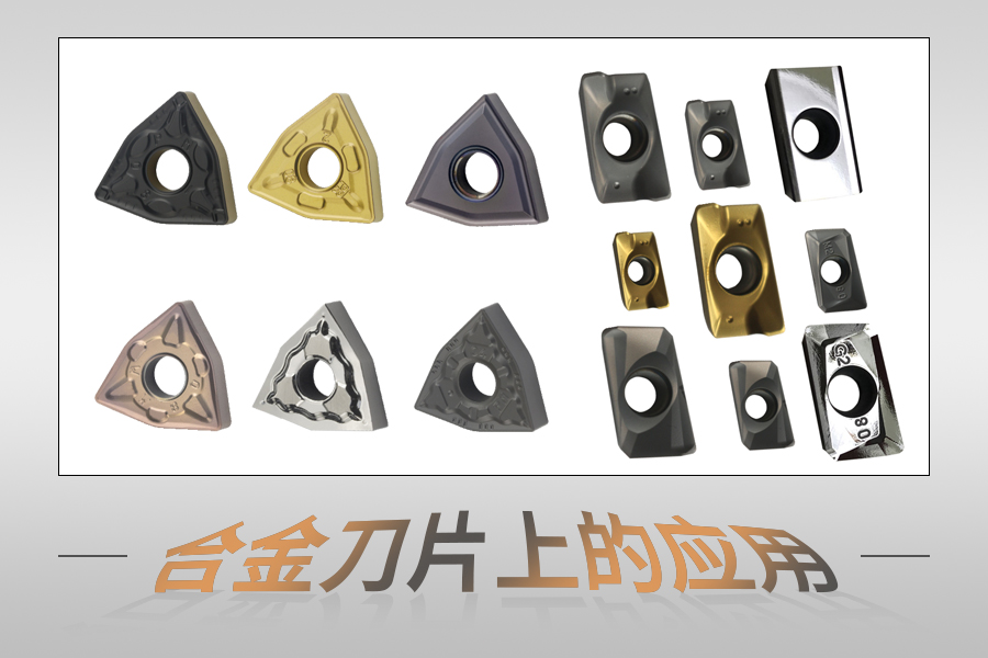 在合金刀片上的應用