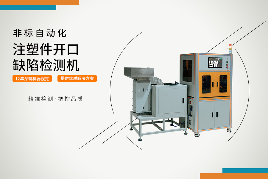 注塑件開口缺陷檢測機