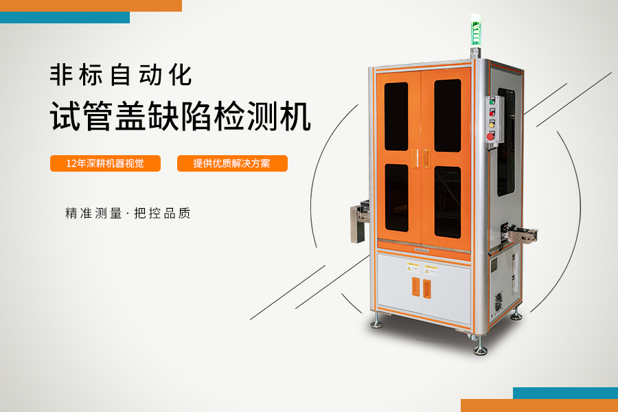 試管蓋缺陷檢測機