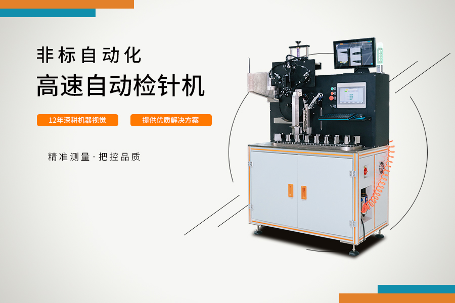 高速自動檢針機