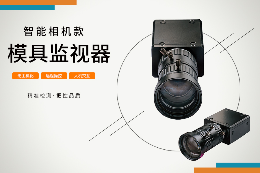 智能模具監視器
