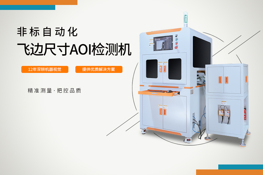 飞边尺寸AOI检测机